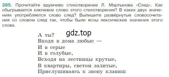 Условие Номер 285 (страница 143) гдз по русскому языку 5 класс Ладыженская, Баранов, учебник 1 часть