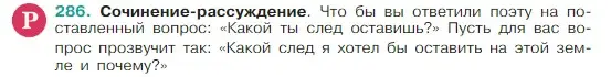 Условие Номер 286 (страница 144) гдз по русскому языку 5 класс Ладыженская, Баранов, учебник 1 часть