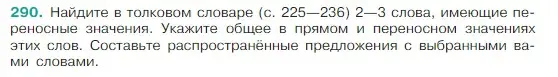 Условие Номер 290 (страница 146) гдз по русскому языку 5 класс Ладыженская, Баранов, учебник 1 часть