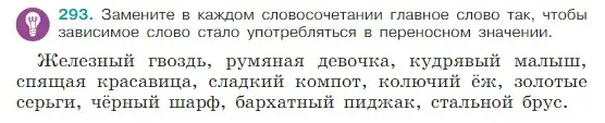 Условие Номер 293 (страница 147) гдз по русскому языку 5 класс Ладыженская, Баранов, учебник 1 часть