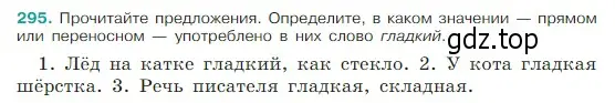 Условие Номер 295 (страница 147) гдз по русскому языку 5 класс Ладыженская, Баранов, учебник 1 часть