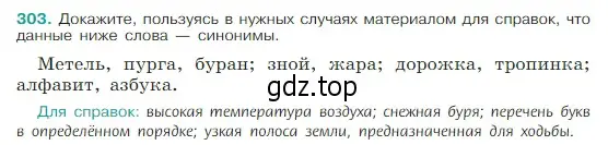 Условие Номер 303 (страница 151) гдз по русскому языку 5 класс Ладыженская, Баранов, учебник 1 часть