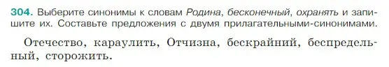 Условие Номер 304 (страница 151) гдз по русскому языку 5 класс Ладыженская, Баранов, учебник 1 часть