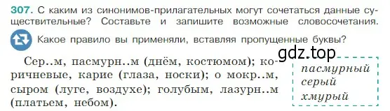 Условие Номер 307 (страница 151) гдз по русскому языку 5 класс Ладыженская, Баранов, учебник 1 часть