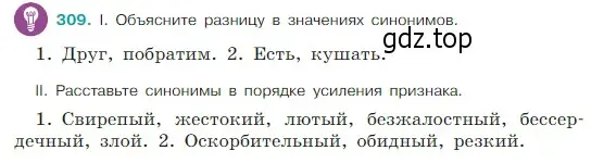 Условие Номер 309 (страница 152) гдз по русскому языку 5 класс Ладыженская, Баранов, учебник 1 часть