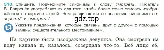 Условие Номер 310 (страница 152) гдз по русскому языку 5 класс Ладыженская, Баранов, учебник 1 часть