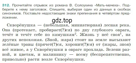 Условие Номер 312 (страница 153) гдз по русскому языку 5 класс Ладыженская, Баранов, учебник 1 часть