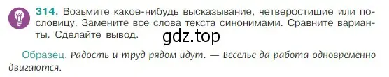 Условие Номер 314 (страница 154) гдз по русскому языку 5 класс Ладыженская, Баранов, учебник 1 часть