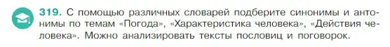 Условие Номер 319 (страница 156) гдз по русскому языку 5 класс Ладыженская, Баранов, учебник 1 часть