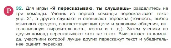 Условие Номер 32 (страница 16) гдз по русскому языку 5 класс Ладыженская, Баранов, учебник 1 часть