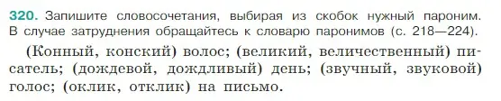 Условие Номер 320 (страница 157) гдз по русскому языку 5 класс Ладыженская, Баранов, учебник 1 часть