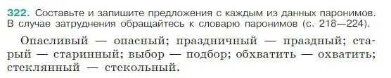 Условие Номер 322 (страница 157) гдз по русскому языку 5 класс Ладыженская, Баранов, учебник 1 часть