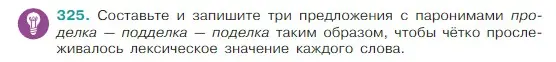 Условие Номер 325 (страница 158) гдз по русскому языку 5 класс Ладыженская, Баранов, учебник 1 часть