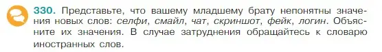 Условие Номер 330 (страница 160) гдз по русскому языку 5 класс Ладыженская, Баранов, учебник 1 часть