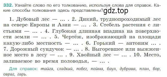 Условие Номер 332 (страница 161) гдз по русскому языку 5 класс Ладыженская, Баранов, учебник 1 часть