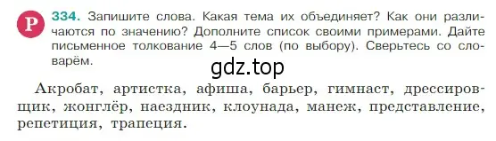 Условие Номер 334 (страница 162) гдз по русскому языку 5 класс Ладыженская, Баранов, учебник 1 часть