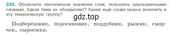 Условие Номер 335 (страница 162) гдз по русскому языку 5 класс Ладыженская, Баранов, учебник 1 часть