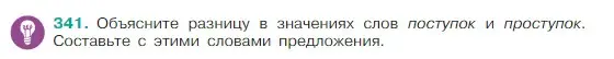 Условие Номер 341 (страница 165) гдз по русскому языку 5 класс Ладыженская, Баранов, учебник 1 часть