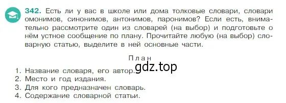 Условие Номер 342 (страница 165) гдз по русскому языку 5 класс Ладыженская, Баранов, учебник 1 часть