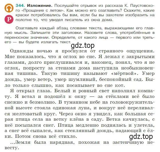 Условие Номер 344 (страница 166) гдз по русскому языку 5 класс Ладыженская, Баранов, учебник 1 часть