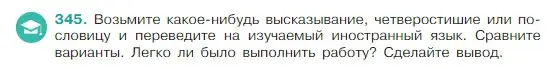 Условие Номер 345 (страница 166) гдз по русскому языку 5 класс Ладыженская, Баранов, учебник 1 часть