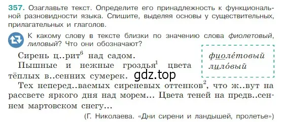 Условие Номер 357 (страница 174) гдз по русскому языку 5 класс Ладыженская, Баранов, учебник 1 часть