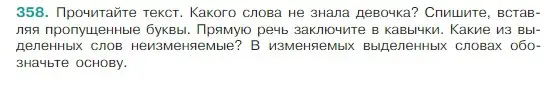 Условие Номер 358 (страница 174) гдз по русскому языку 5 класс Ладыженская, Баранов, учебник 1 часть