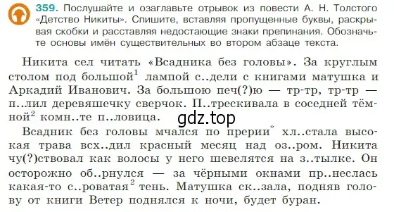 Условие Номер 359 (страница 175) гдз по русскому языку 5 класс Ладыженская, Баранов, учебник 1 часть