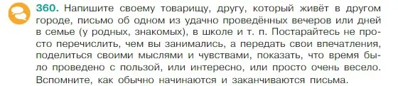 Условие Номер 360 (страница 175) гдз по русскому языку 5 класс Ладыженская, Баранов, учебник 1 часть