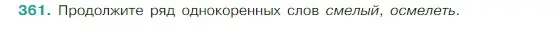 Условие Номер 361 (страница 176) гдз по русскому языку 5 класс Ладыженская, Баранов, учебник 1 часть