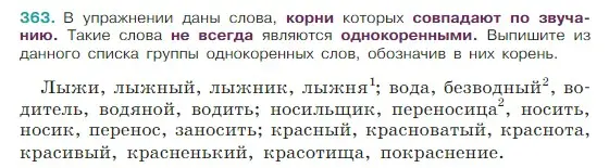 Условие Номер 363 (страница 176) гдз по русскому языку 5 класс Ладыженская, Баранов, учебник 1 часть