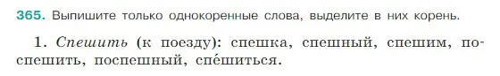 Условие Номер 365 (страница 176) гдз по русскому языку 5 класс Ладыженская, Баранов, учебник 1 часть