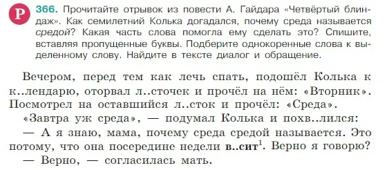 Условие Номер 366 (страница 177) гдз по русскому языку 5 класс Ладыженская, Баранов, учебник 1 часть