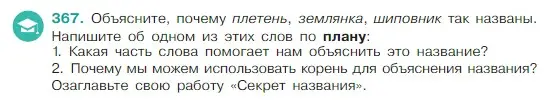 Условие Номер 367 (страница 177) гдз по русскому языку 5 класс Ладыженская, Баранов, учебник 1 часть