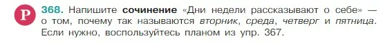 Условие Номер 368 (страница 177) гдз по русскому языку 5 класс Ладыженская, Баранов, учебник 1 часть