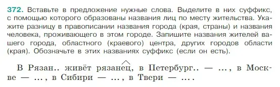 Условие Номер 372 (страница 179) гдз по русскому языку 5 класс Ладыженская, Баранов, учебник 1 часть