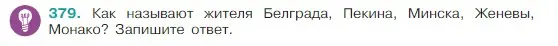 Условие Номер 379 (страница 181) гдз по русскому языку 5 класс Ладыженская, Баранов, учебник 1 часть