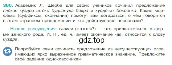 Условие Номер 380 (страница 181) гдз по русскому языку 5 класс Ладыженская, Баранов, учебник 1 часть