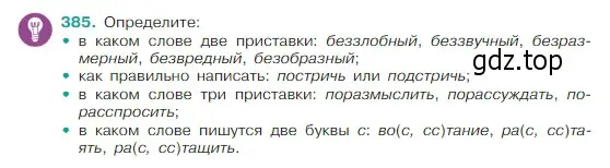 Условие Номер 385 (страница 183) гдз по русскому языку 5 класс Ладыженская, Баранов, учебник 1 часть