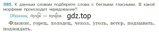 Условие Номер 395 (страница 187) гдз по русскому языку 5 класс Ладыженская, Баранов, учебник 1 часть