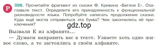 Условие Номер 396 (страница 187) гдз по русскому языку 5 класс Ладыженская, Баранов, учебник 1 часть