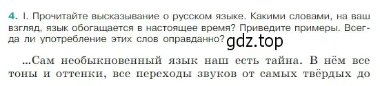 Условие Номер 4 (страница 5) гдз по русскому языку 5 класс Ладыженская, Баранов, учебник 1 часть