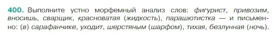 Условие Номер 400 (страница 190) гдз по русскому языку 5 класс Ладыженская, Баранов, учебник 1 часть