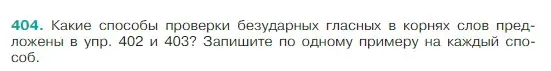 Условие Номер 404 (страница 191) гдз по русскому языку 5 класс Ладыженская, Баранов, учебник 1 часть