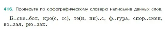 Условие Номер 416 (страница 197) гдз по русскому языку 5 класс Ладыженская, Баранов, учебник 1 часть