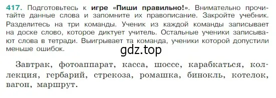 Условие Номер 417 (страница 197) гдз по русскому языку 5 класс Ладыженская, Баранов, учебник 1 часть