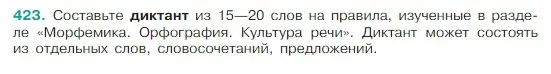 Условие Номер 423 (страница 201) гдз по русскому языку 5 класс Ладыженская, Баранов, учебник 1 часть