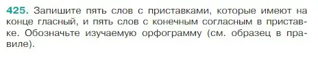 Условие Номер 425 (страница 202) гдз по русскому языку 5 класс Ладыженская, Баранов, учебник 1 часть