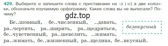 Условие Номер 429 (страница 203) гдз по русскому языку 5 класс Ладыженская, Баранов, учебник 1 часть