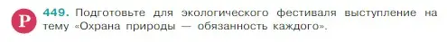 Условие Номер 449 (страница 211) гдз по русскому языку 5 класс Ладыженская, Баранов, учебник 1 часть